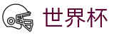 2026世界杯赔率 - 官方合作平台
